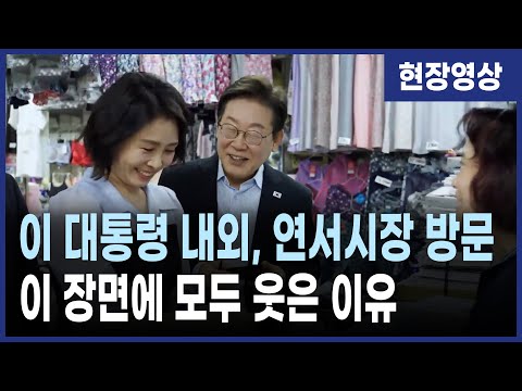 이재명 대통령 김혜경 여사, 연서시장, 진관사 깜짝 방문… 상인들이 웃은 진짜 이유는?