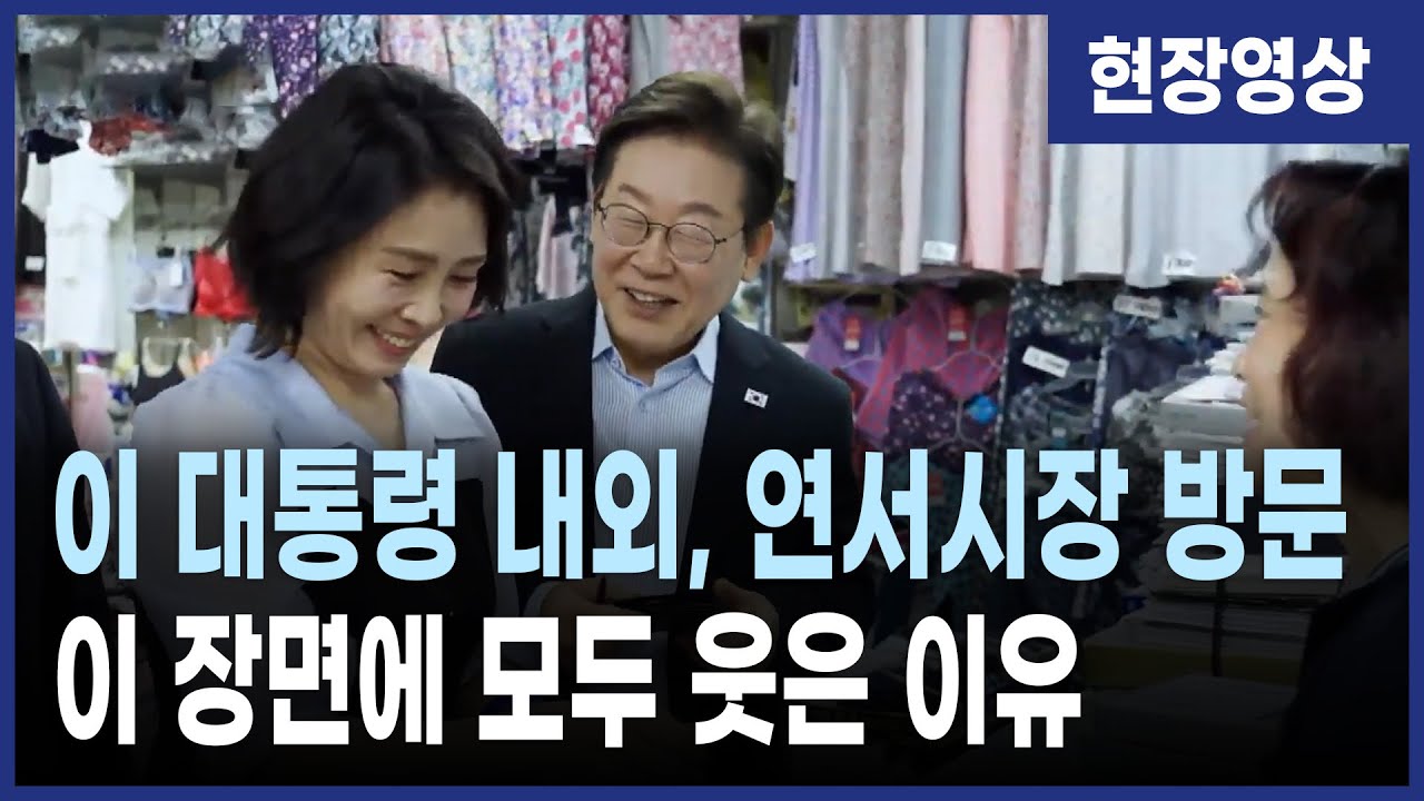 이재명 대통령 김혜경 여사, 연서시장, 진관사 깜짝 방문… 상인들이 웃은 진짜 이유는?
