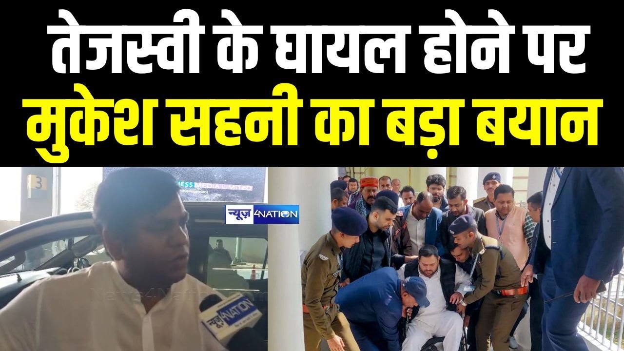 Tejashwi Yadav के घायल होने पर Mukesh Sahani का बड़ा बयान | Bihar News | News4Nation