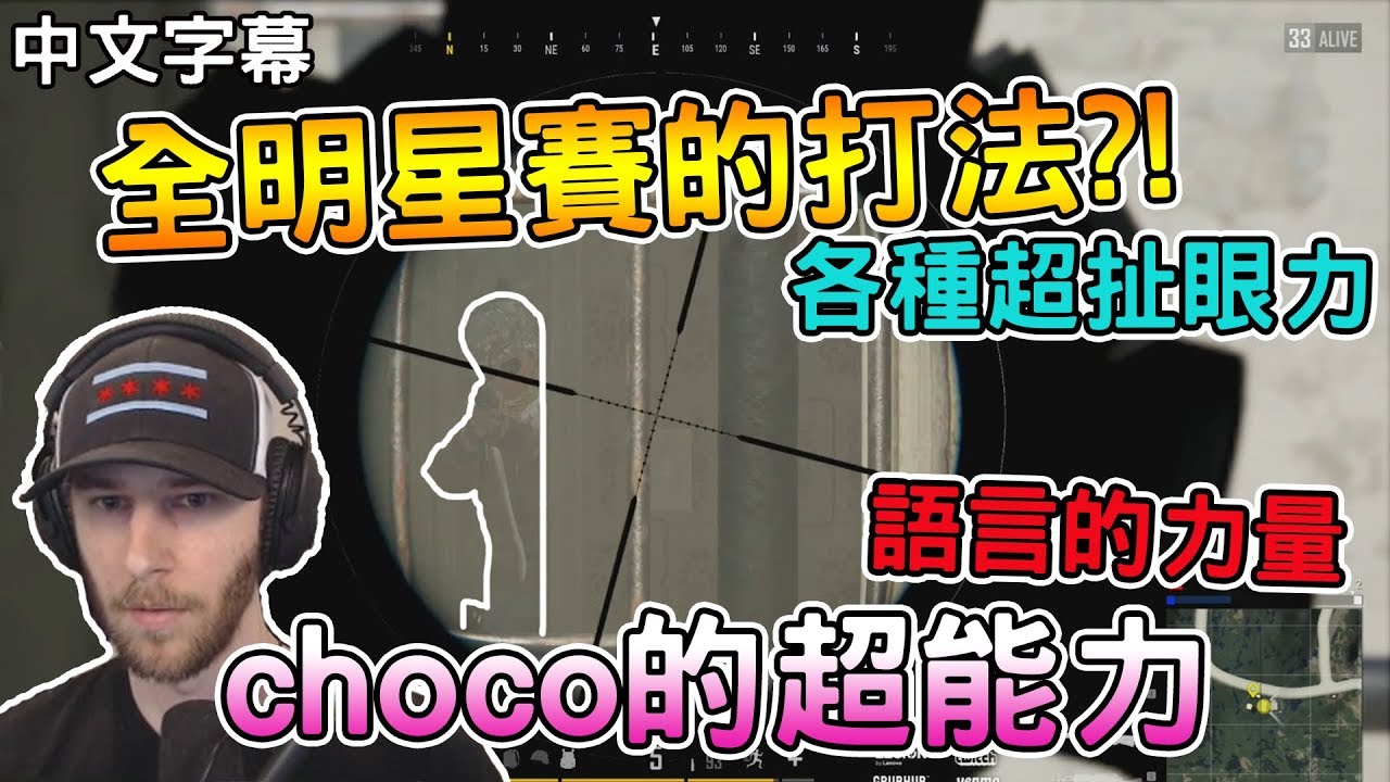 [chocoTaco Chinese] Игровые стили всех звёзд?! Все виды потрясающей красоты, суперспособности Cho...