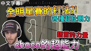 【chocoTaco中文】全明星賽的打法?! 各種超扯眼力 choco的超能力 語言的力量｜絕地求生PUBG｜chocoTaco精華#24