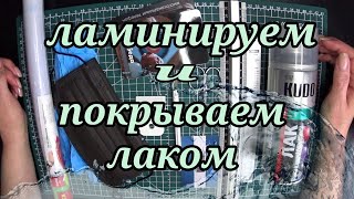 Ламинируем карты. Лечим карты. 👩‍🔬🙄Исправляем ошибки.