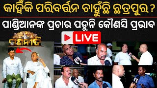 🔴 LIVE | Why Chhatrapur Wants Change: Pandian's Campaign Flops