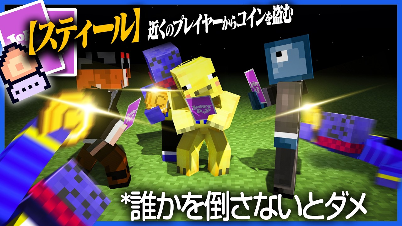 多彩な能力で敵を倒すPVPで他人のコインを盗み続ける男【マイクラ/ジョーカーPvP】