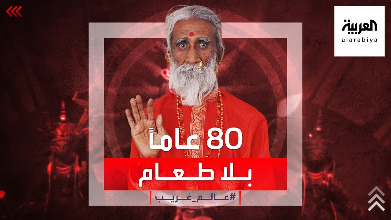 صورة فيديو : عالم غريب |عاش 80 عاما بلا طعام أو شراب.. والطب يشكك