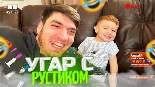 видео: УГАР С РУСТИКОМ ДОМА🤣/МАЛЕНЬКИЙ СТРИМЕР!/ равшан картинка: УГАР С РУСТИКОМ ДОМА🤣/МАЛЕНЬКИЙ СТРИМЕР!/ равшан