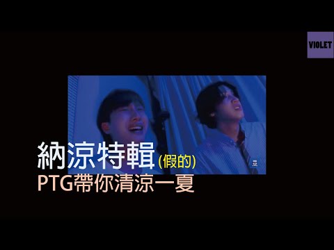 【繁中字】PENTATON Hui 禹奭 納涼特輯 清涼一夏 (完全不可怕!!! 可安心點擊!!!)