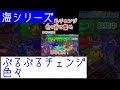 【大海物語シリーズ】ぶるぶる色々《1日1見せ場》これからもパチンコを愛していきましょー！夕方戦士