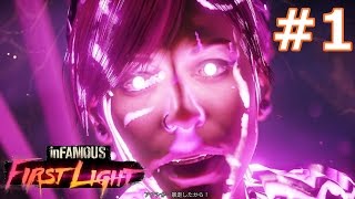 エロい光を操って!! - Part1 - インファマス ファーストライト 実況プレイ