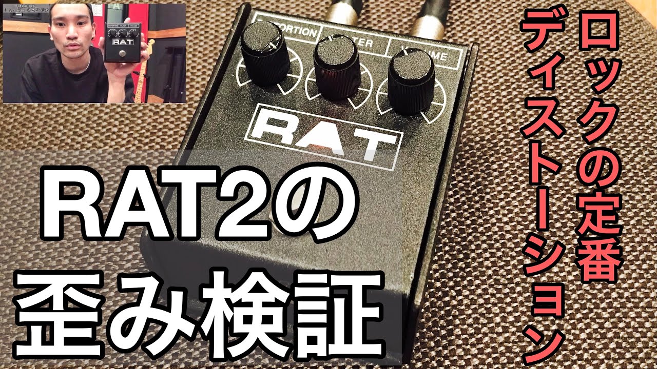 PROCO RAT2ディストーションエフェクターの歪み検証 - YouTube