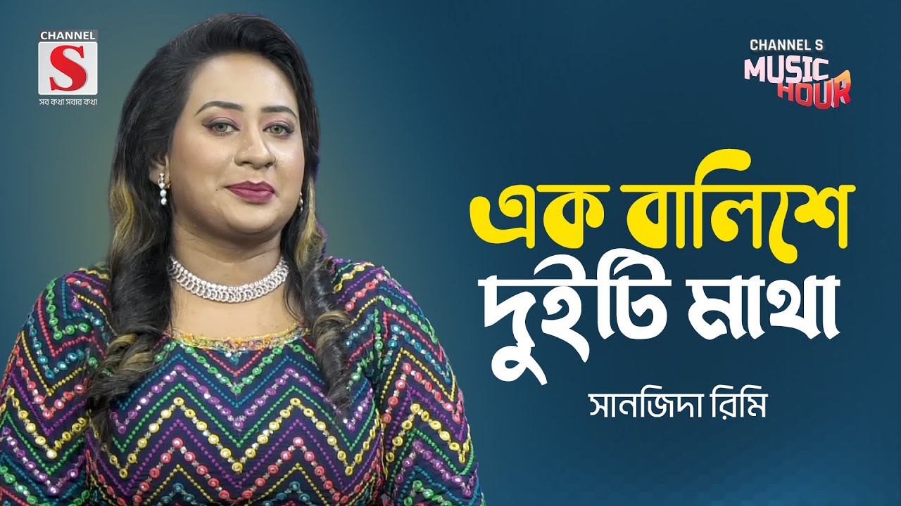 এক বালিশে দুইটি মাথা | Ek balishe Duiti Matha | Tamanna Haque | Channel S Music Hour | New Song 2024