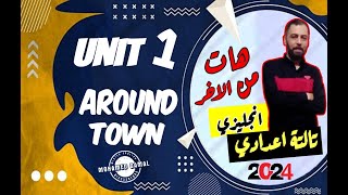 انجليزى تالتة اعدادى ترم اول 2024 / Around Town / Unit 1