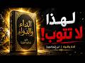 الشيطان لا يريدك عاصيا فقط بل يريدك هكذا mp3