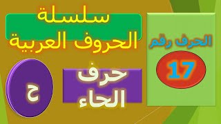 القراءة/حرف/الحاء/سلسلة أتعلم الحروف العربية/alphabets arabes