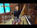 [Jo Saxophone] 입문자용 vs. 전문가용 색소폰 비교체험