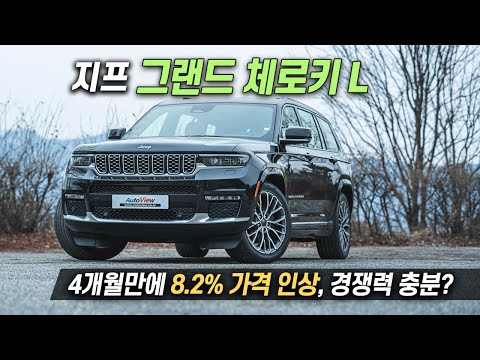 제네시스 GV80보다 뛰어난 가성비였었다 … <strong>JEEP</strong> 그랜드 체로키 L 영상 리뷰 / 오토뷰 2022
