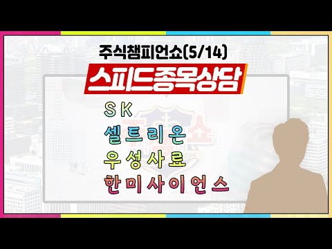 [클립영상#주챔쇼] 스피드 종목상담｜SK, 셀트리온, <strong>우성사료</strong>, 한미사이언스, 유진테크