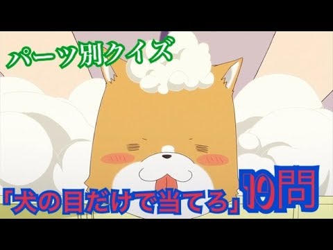 中級 パーツ別アニメクイズ10問 犬キャラの目 Youtube
