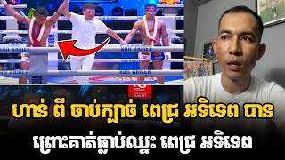 ហាន់ ពី ចាប់ក្បាច់ ពេជ្រ អទិទេព បានព្រោះគាត់ធ្លាប់ឈ្នះ ពេជ្រ អទិទេព #kunkhmertalkshow