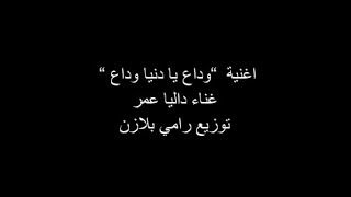 كلمات اغنية “ وداع يا دنيا وداع “ بي شكل جديد   غناء داليا عمر   توزيع رامي بلازن