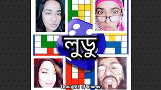 Ludu with family/Bangla funny video/Thoughts of Shams