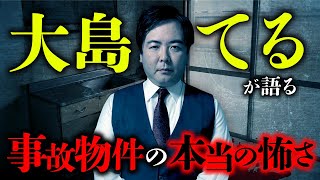 【総集編】大島てる先生が語る、本当に恐ろしい事故物件のリアルとは？