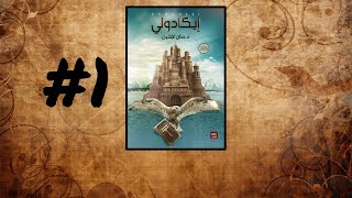 كتب صوتية مسموعة - مملكة البلاغة - رواية إيكادولي - حنان لاشين | الجزء الآول