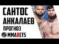 МАГОМЕД АНКАЛАЕВ - ТИАГО САНТОС | АНАЛИТИКА И ПРОГНОЗ НА UFC: SANTOS VS. ANKALAEV | MMABETS