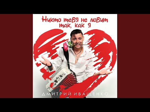 Mira Никто тебя не любит так, как я en YouTube