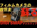 iPhone最強ガジェット登場！フィルムカメラの救世主！！デジスワップ　DIGI SWAP