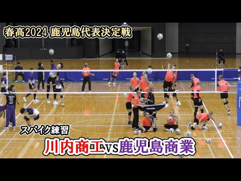 鹿児島商業高校 バレーボール ピステ 春高バレー2024】 鹿児島代表決定戦 川内商工 vs 鹿児島商業