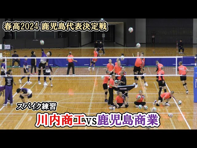 春高バレー2024】 鹿児島代表決定戦 川内商工 vs 鹿児島商業