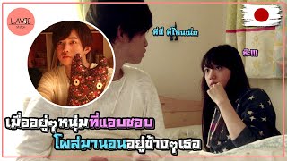 [สถานีสปอย] แอบชอบแบบไหน ถึงได้มาอยู่บนเตียง l ลาวี่ สเตชั่น