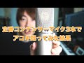 【U87ai vs C414 vs C451】現行定番コンデンサーマイク3本でアコギ録音して聴き比べ【Neumann vs AKG】