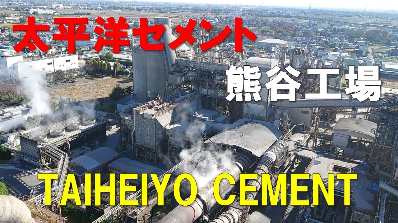 【太平洋セメント】熊谷工場 YouTube