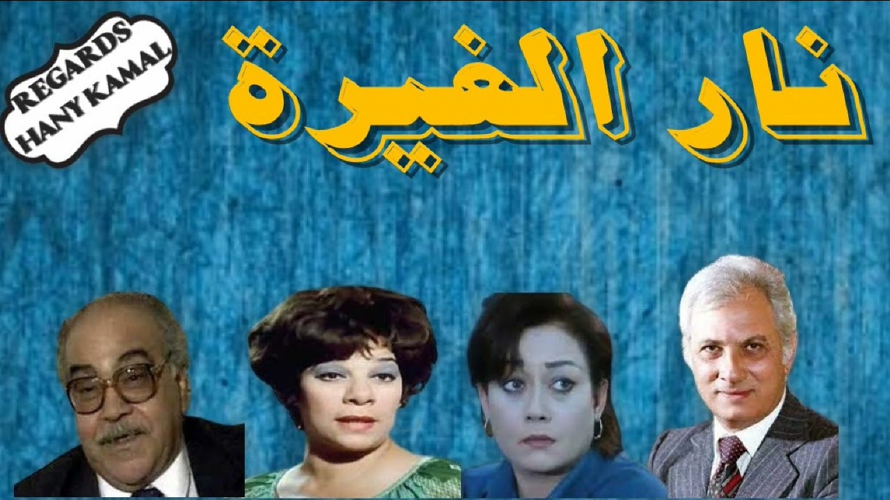 المسلسل الاذاعى الكوميدى #نار الغيرة # 2