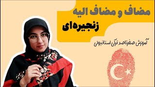 آموزش مضاف و مضاف الیه در زبان ترکی استانبولی / مضاف و مضاف الیه چند اسمی