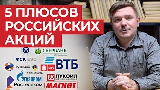 Почему стоит вкладывать в российские акции? / ТОП-5 плюсов российских акций