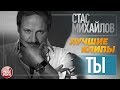 СТАС МИХАЙЛОВ ★ ТЫ ★ ЛУЧШИЕ КЛИПЫ ★ 2007 ГОД ★