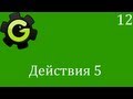 Game Maker. 12. Действия 5