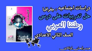 حل تدريبات كتاب الامتحان /لدرس وطننا العربي/ الصف الثاني الاعدادي/ جغرافيا /دراسات اجتماعيه