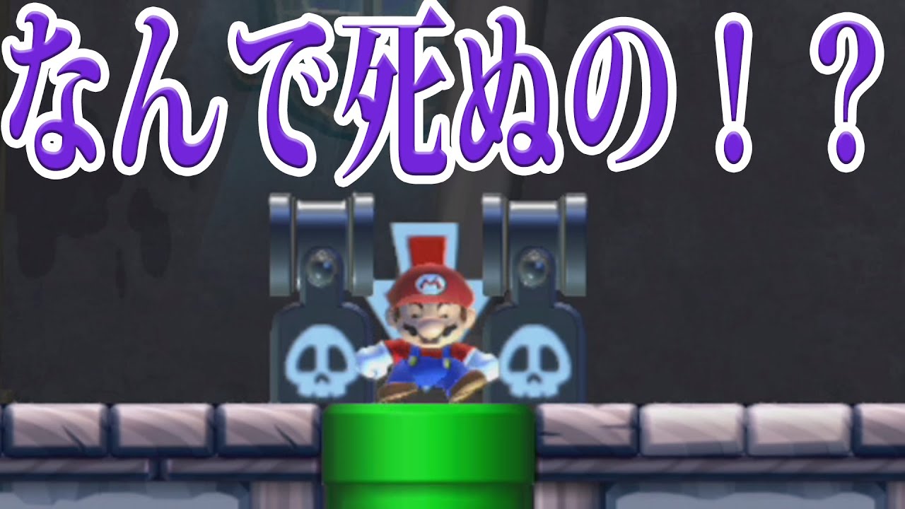 えっ ちょっとまって なんで死んだの スーパーマリオメーカー ゲーム実況 Youtube えっ ちょっとまって なんで死んだの スーパーマリオメーカー ゲーム実況 Youtube