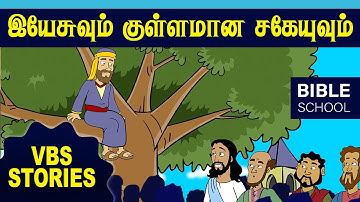 குள்ள சகேயுவும் பெரிய மனதும் | VIRTUAL BIBLE SCHOOL (VBS) | KIDS STORIES | Tamil Bible School