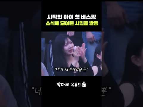 시작의 아이 첫 버스킹 소식에 모여든 시민들 반응 마크툽 시작의 아이