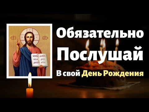 МОЛИТВА В ДЕНЬ РОЖДЕНИЯ - Обязательно Прослушай в Свой День Рождения