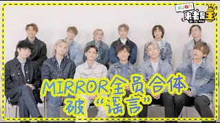 MIRROR全员合体破“谣言”！结果成员们都伤痕累累？【专访】