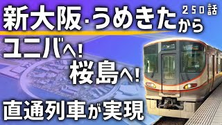 【新発表】JRゆめ咲線が「新大阪・うめきた」に直通！万博アクセスで変わる鉄道