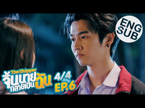 [Eng Sub] The Shipper จิ้นนายกลายเป็นฉัน | EP.6 [4/4]