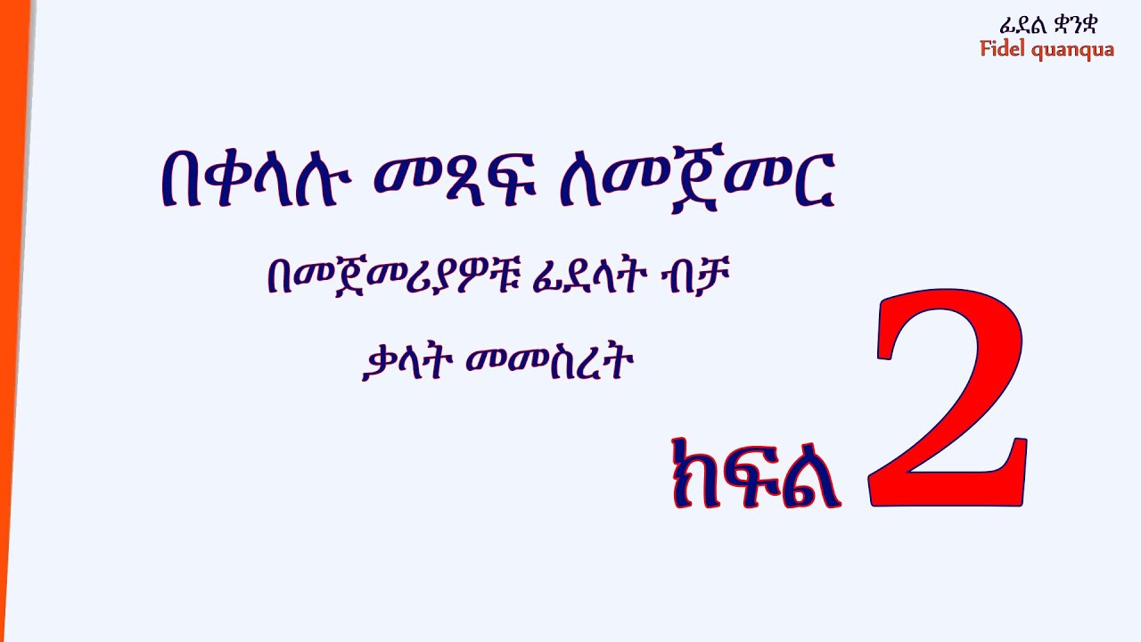 ቃላትን በቀላሉ መመስረት:: ክፍል 2