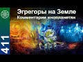 #411 Эгрегоры на Земле. Виды эгрегоров. Воспитание детей. Контактёр Ирина Подзорова (2 часть)